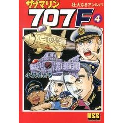 サブマリン707F 4（マンガショップシリーズ 465） [コミック]