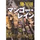 マンゴー・レイン(角川文庫) [文庫]