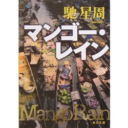 マンゴー・レイン(角川文庫) [文庫]