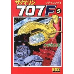 サブマリン707F 5（マンガショップシリーズ 466） [コミック]