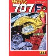 サブマリン707F 5（マンガショップシリーズ 466） [コミック]