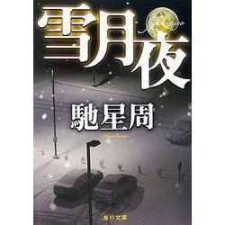 雪月夜(角川文庫) [文庫]