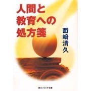 人間と教育への処方箋(角川文庫ソフィア) [文庫]