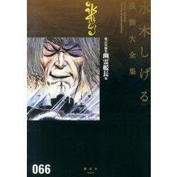 戦記短編集 幽霊艦長他（水木しげる漫画大全集） [コミック]