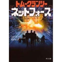 ネットフォース(角川文庫) [文庫]