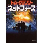 ネットフォース(角川文庫) [文庫]