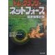 ネットフォース―国家強奪計画(角川文庫) [文庫]