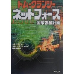 ネットフォース―国家強奪計画(角川文庫) [文庫]