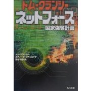 ネットフォース―国家強奪計画(角川文庫) [文庫]