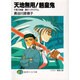 天地無用魎皇鬼 千客万来編（富士見ファンタジア文庫 45-1） [文庫]