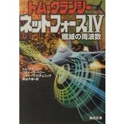 ネットフォース〈4〉殲滅の周波数(角川文庫) [文庫]