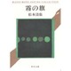 霧の旗（角川文庫 緑 227-9） [文庫]