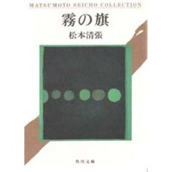 霧の旗（角川文庫 緑 227-9） [文庫]