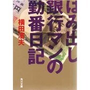 はみ出し銀行マンの勤番日記(角川文庫) [文庫]