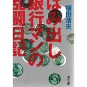はみ出し銀行マンの乱闘日記 [文庫]