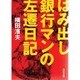 はみ出し銀行マンの左遷日記(角川文庫) [文庫]
