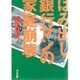 はみ出し銀行マンの家庭崩壊(角川文庫) [文庫]