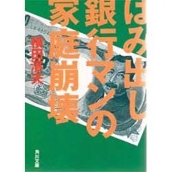 はみ出し銀行マンの家庭崩壊(角川文庫) [文庫]