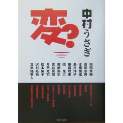変?(角川文庫) [文庫]