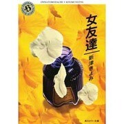 女友達(角川ホラー文庫) [文庫]