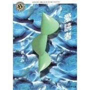 愛読者(角川ホラー文庫) [文庫]