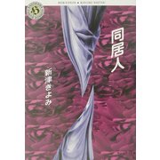 同居人(角川ホラー文庫) [文庫]