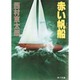 赤い帆船（角川文庫 に 4-1） [文庫]