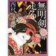無明剣、走る（角川文庫 に 4-5） [文庫]