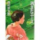 消えたエース（角川文庫 に 4-8） [文庫]