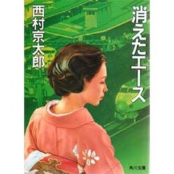 消えたエース（角川文庫 に 4-8） [文庫]