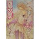西風の皇子(ディディウス)(角川ビーンズ文庫) [文庫]