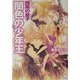 闇色の少年王―西風の皇子(ディディウス)(角川ビーンズ文庫) [文庫]