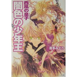 闇色の少年王―西風の皇子(ディディウス)(角川ビーンズ文庫) [文庫]