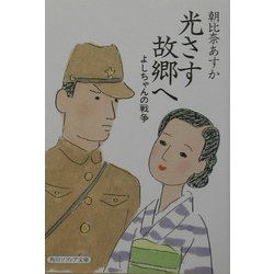 光さす故郷へ―よしちゃんの戦争(角川ソフィア文庫) [文庫]