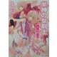 半神の女剣士―西風の皇子(ディディウス)(角川ビーンズ文庫) [文庫]