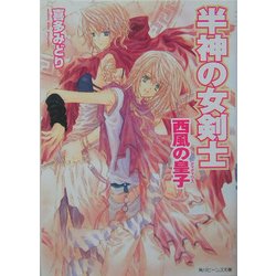半神の女剣士―西風の皇子(ディディウス)(角川ビーンズ文庫) [文庫]