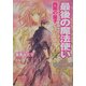 最後の魔法使い―西風の皇子(ディディウス)(角川ビーンズ文庫) [文庫]