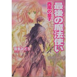 最後の魔法使い―西風の皇子(ディディウス)(角川ビーンズ文庫) [文庫]
