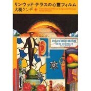 リンウッド・テラスの心霊フィルム―大槻ケンヂ詩集(角川文庫―ニュースタンダード・コレクション) [文庫]