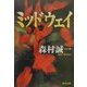 ミッドウェイ(角川文庫) [文庫]