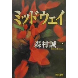 ミッドウェイ(角川文庫) [文庫]