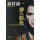 夢の原色(角川文庫) [文庫]
