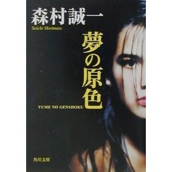 夢の原色(角川文庫) [文庫]