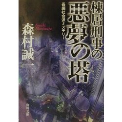 棟居刑事の悪夢の塔(角川文庫) [文庫]