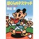 ぼくらのデスマッチ―殺人狂がやって来た(角川文庫) [文庫]