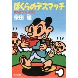 ぼくらのデスマッチ―殺人狂がやって来た(角川文庫) [文庫]