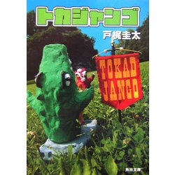 トカジャンゴ(角川文庫) [文庫]