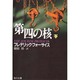 第4の核〈下〉(角川文庫) [文庫]