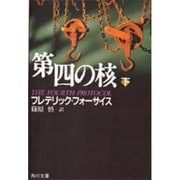 第4の核〈下〉(角川文庫) [文庫]
