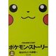 ポケモン・ストーリー〈上〉(角川文庫) [文庫]